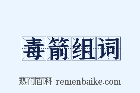 毒箭组词是什么意思的图片